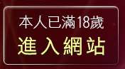 本人已滿18歲，離開20禁區