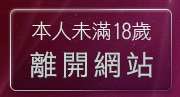 本人未滿18歲，離開20禁區