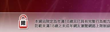 20禁區本網站限定年滿18歲方可瀏覽